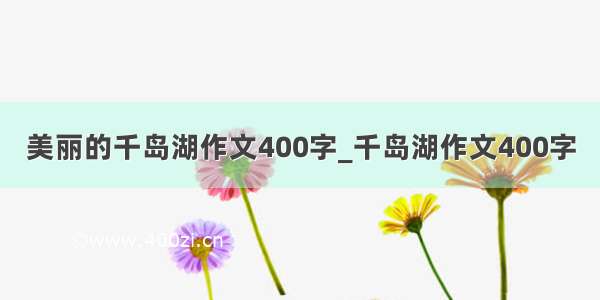 美丽的千岛湖作文400字_千岛湖作文400字