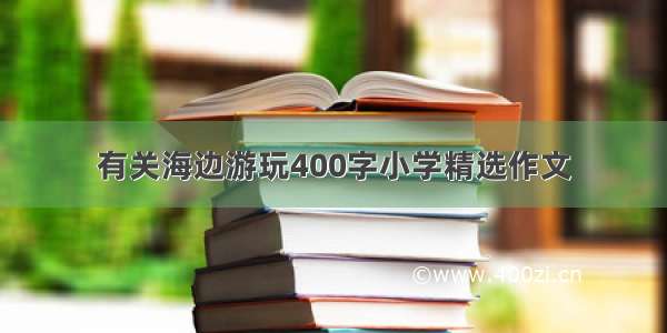 有关海边游玩400字小学精选作文