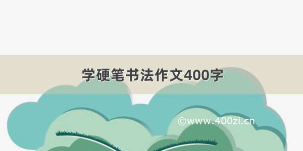 学硬笔书法作文400字