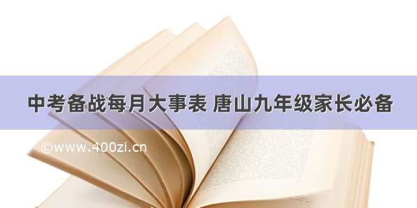 中考备战每月大事表 唐山九年级家长必备