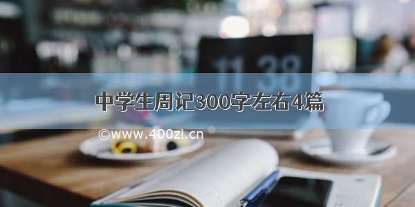 中学生周记300字左右4篇