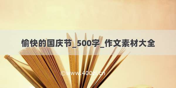 愉快的国庆节_500字_作文素材大全