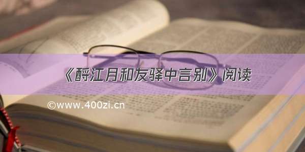 《酹江月和友驿中言别》阅读