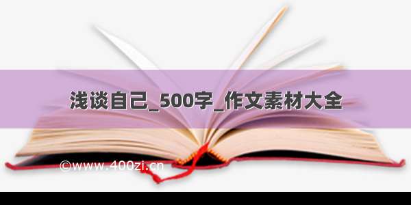 浅谈自己_500字_作文素材大全