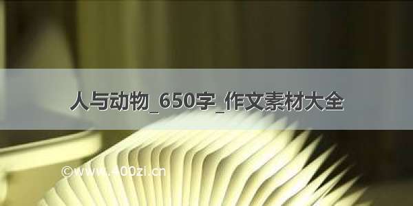 人与动物_650字_作文素材大全