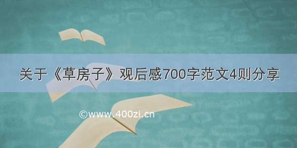 关于《草房子》观后感700字范文4则分享