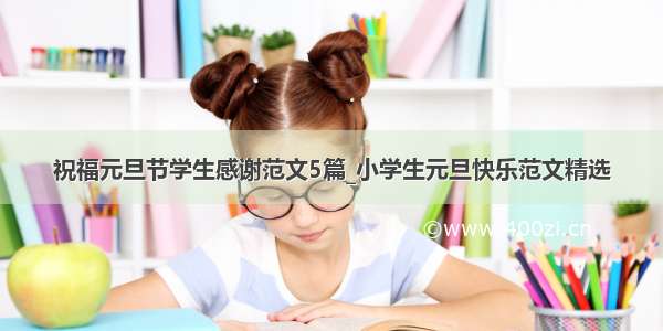 祝福元旦节学生感谢范文5篇_小学生元旦快乐范文精选