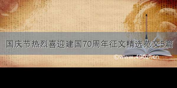 国庆节热烈喜迎建国70周年征文精选范文5篇