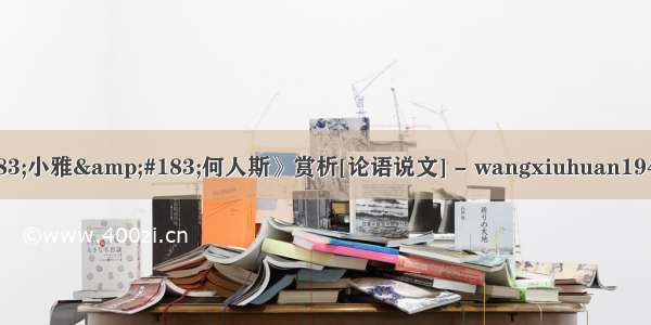 《诗经&#183;小雅&#183;何人斯》赏析[论语说文] - wangxiuhuan1945的日志 - 网易...