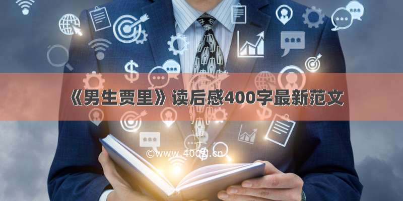 《男生贾里》读后感400字最新范文