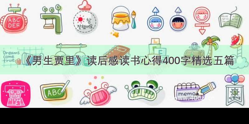 《男生贾里》读后感读书心得400字精选五篇