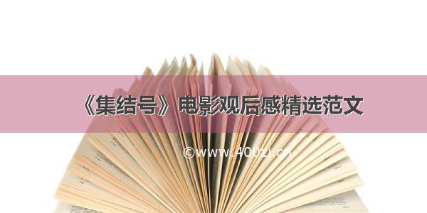 《集结号》电影观后感精选范文