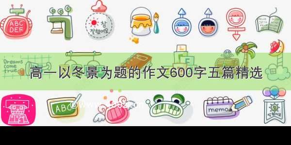 高一以冬景为题的作文600字五篇精选