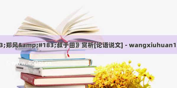 《诗经&amp;#183;郑风&amp;#183;叔于田》赏析[论语说文] - wangxiuhuan1945的日志 - 网易...