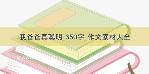 我爸爸真聪明_650字_作文素材大全