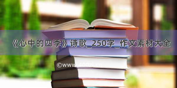 《心中的四季》诗歌_250字_作文素材大全