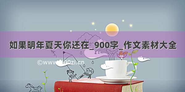 如果明年夏天你还在_900字_作文素材大全