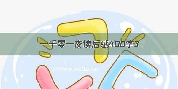 一千零一夜读后感400字3