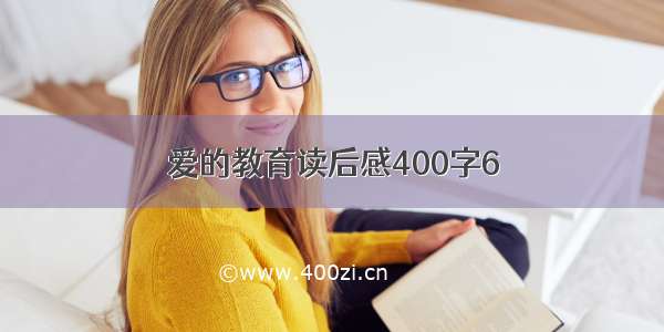 爱的教育读后感400字6