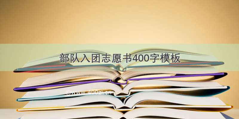 部队入团志愿书400字模板