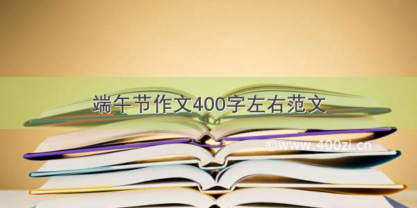 端午节作文400字左右范文