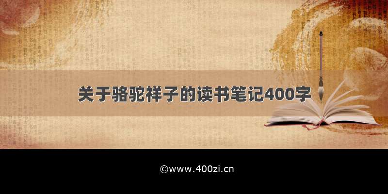 关于骆驼祥子的读书笔记400字