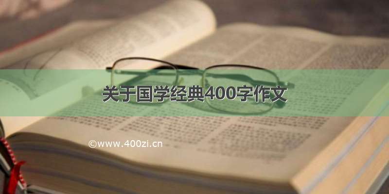 关于国学经典400字作文