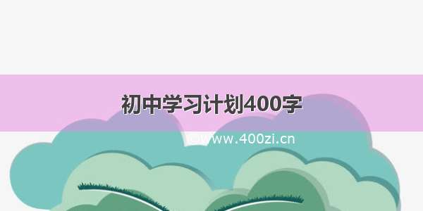 初中学习计划400字