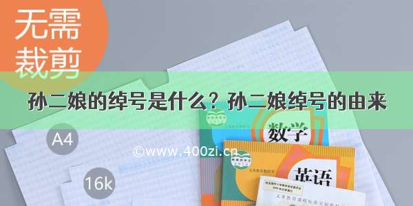 孙二娘的绰号是什么？孙二娘绰号的由来