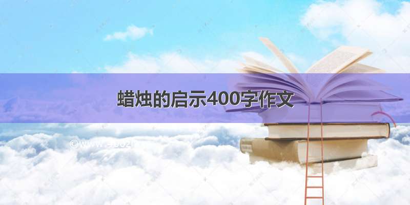 蜡烛的启示400字作文