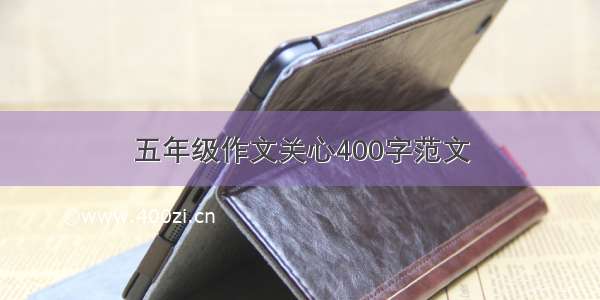 五年级作文关心400字范文