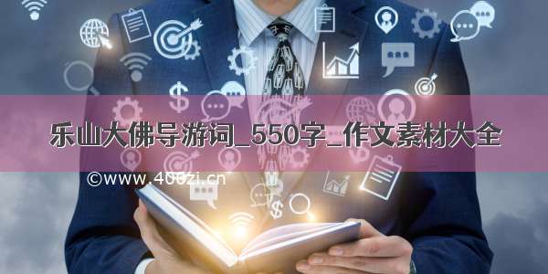 乐山大佛导游词_550字_作文素材大全