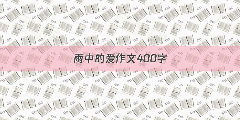 雨中的爱作文400字