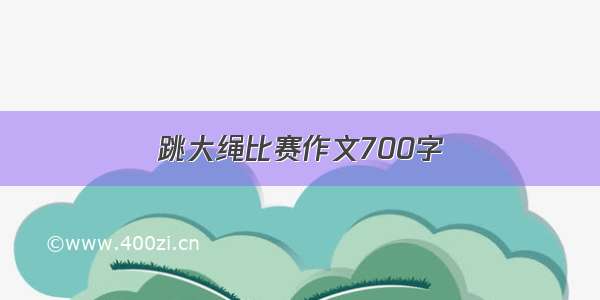 跳大绳比赛作文700字