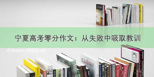 宁夏高考零分作文：从失败中吸取教训