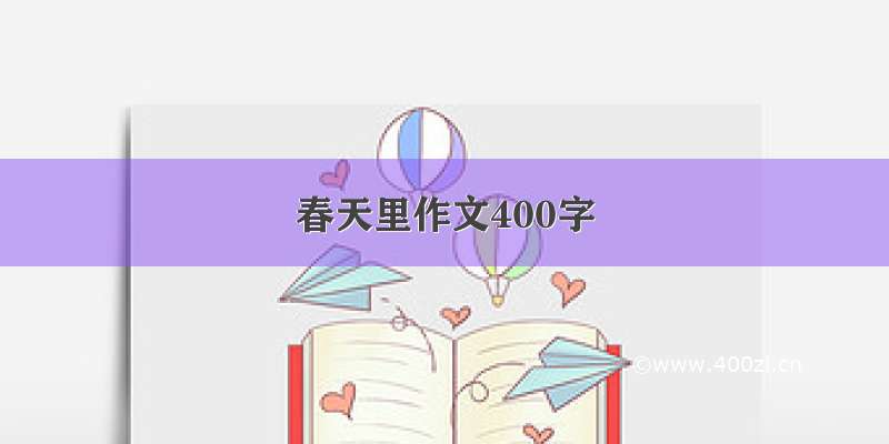 春天里作文400字