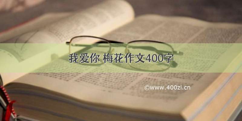 我爱你 梅花作文400字