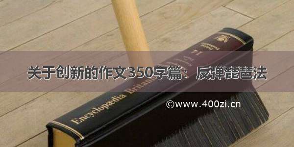 关于创新的作文350字篇：反弹琵琶法
