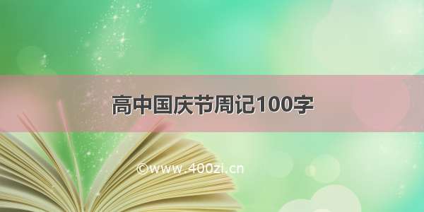 高中国庆节周记100字