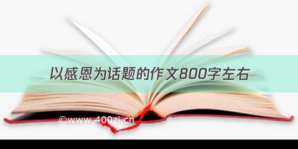 以感恩为话题的作文800字左右