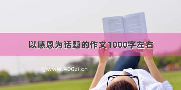 以感恩为话题的作文1000字左右