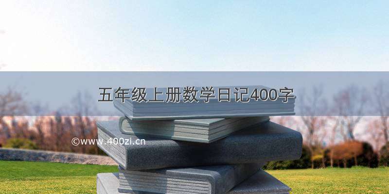 五年级上册数学日记400字