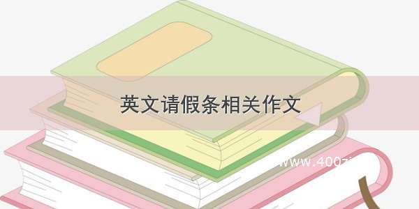 英文请假条相关作文