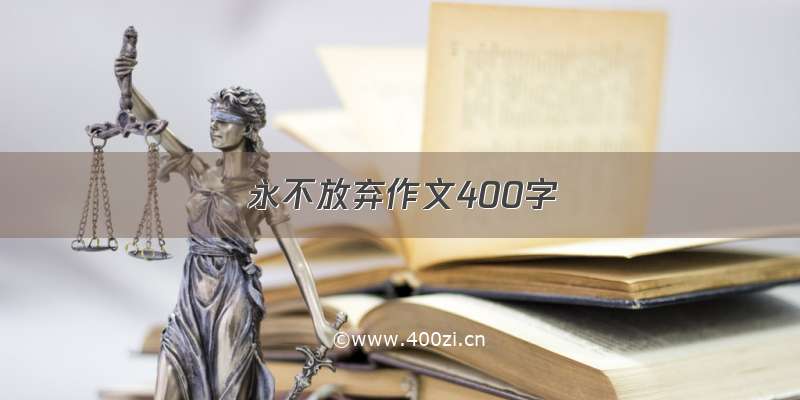 永不放弃作文400字