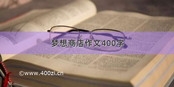 梦想商店作文400字