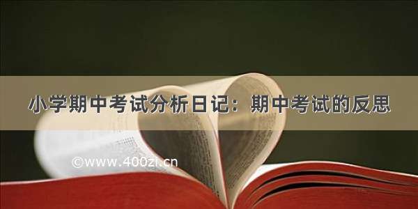 小学期中考试分析日记：期中考试的反思