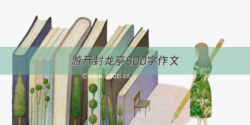 游开封龙亭800字作文