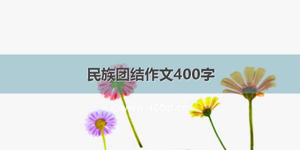 民族团结作文400字