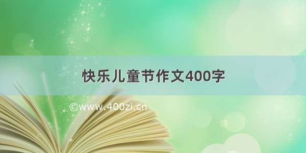 快乐儿童节作文400字