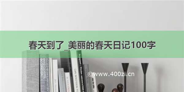 春天到了_美丽的春天日记100字